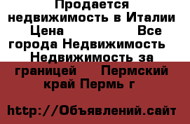 Продается недвижимость в Италии › Цена ­ 1 500 000 - Все города Недвижимость » Недвижимость за границей   . Пермский край,Пермь г.